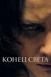 Конец света Конец света