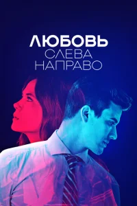 Любовь слева направо Любовь слева направо