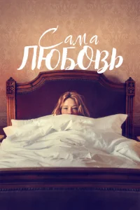 Сама любовь Сама любовь