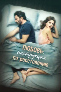 Любовь: Инструкция по расставанию Любовь: Инструкция по расставанию