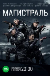 Магистраль Магистраль
