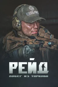 Побег из Таркова. Рейд Побег из Таркова. Рейд