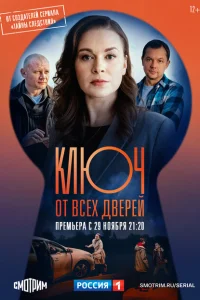 Ключ от всех дверей Ключ от всех дверей