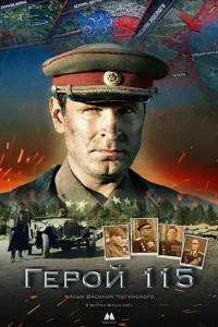 Герой 115 Герой 115