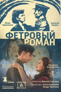 Фетровый роман Фетровый роман