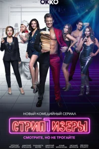 Стриптизёры Стриптизёры