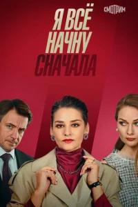 Я все начну сначала Я все начну сначала