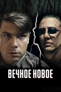Вечное новое Вечное новое