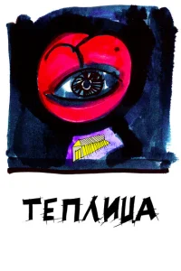 Теплица Теплица