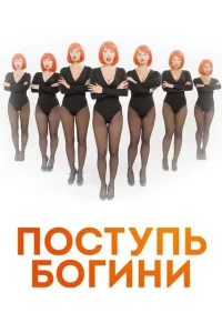 Поступь Богини Поступь Богини