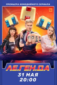 Ле.Ген.Да Ле.Ген.Да