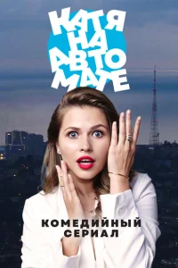 Катя на автомате Катя на автомате
