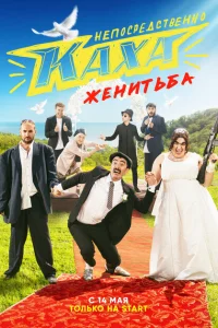 Непосредственно Каха. Женитьба Непосредственно Каха. Женитьба