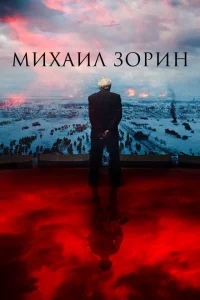 Михаил Зорин. Жизнь продолжается! Михаил Зорин. Жизнь продолжается!
