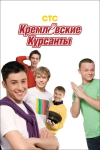Кремлевские курсанты Кремлевские курсанты