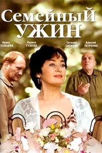 Семейный ужин Семейный ужин