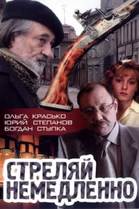 Стреляй немедленно! Стреляй немедленно!