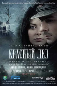 Красный лёд. Сага о хантах Красный лёд. Сага о хантах