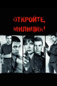 Откройте, милиция Откройте, милиция