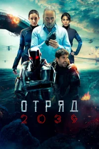 Отряд 2039 Отряд 2039