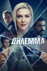Дилемма Дилемма