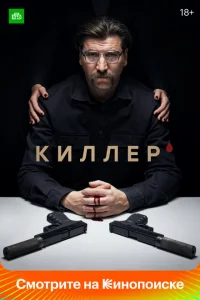 Киллер Киллер