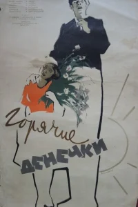 Горячие денечки Горячие денечки