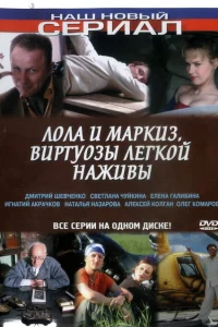 Лола и Маркиз Лола и Маркиз