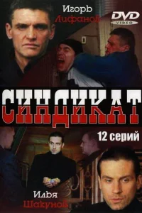 Синдикат Синдикат