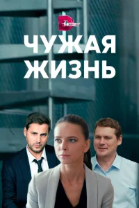 Чужая жизнь Чужая жизнь
