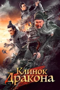 Клинок дракона Клинок дракона