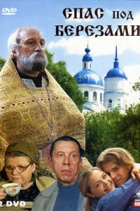 Спас под березами Спас под березами