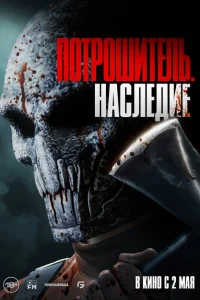 Потрошитель. Наследие Потрошитель. Наследие