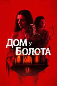 Дом у болота Дом у болота