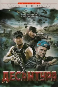 Десантура Десантура