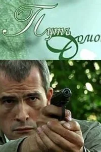 Путь домой Путь домой