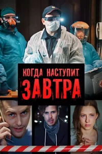 Когда наступит завтра Когда наступит завтра
