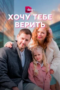 Хочу тебе верить Хочу тебе верить
