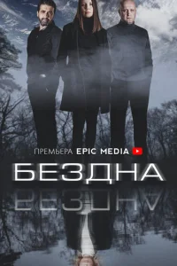 Бездна Бездна