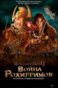 Властелин колец: Война рохирримов Властелин колец: Война рохирримов