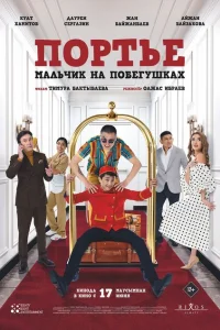 Портье: Мальчик на побегушках Портье: Мальчик на побегушках
