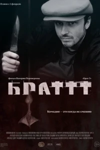 Брат 3 Брат 3
