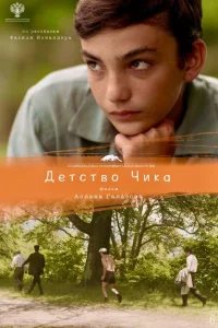 Детство Чика Детство Чика