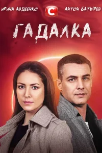 Гадалка Гадалка