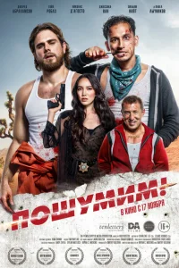 Пошумим! Пошумим!