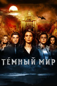 Темный мир в 3D Темный мир в 3D