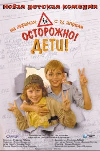 Осторожно, дети Осторожно, дети