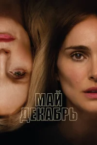 Май, декабрь Май, декабрь
