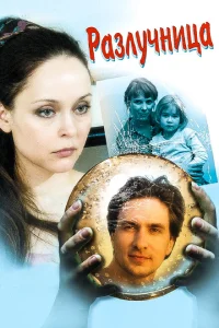 Разлучница Разлучница
