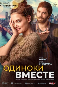 Одиноки вместе Одиноки вместе